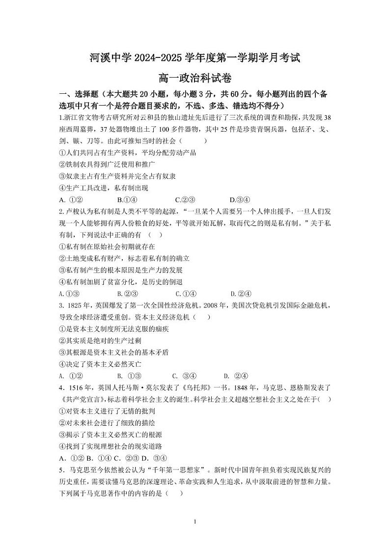 广东省汕头市潮阳区河溪中学2024-2025学年高一上学期10月月考政治试题第1页