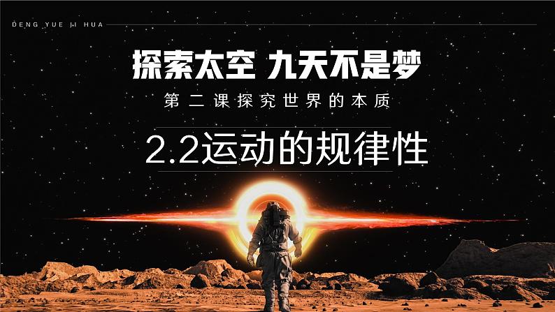 2.2运动的规律性 课件-2024-2025学年高中政治统编版必修四哲学与文化第2页