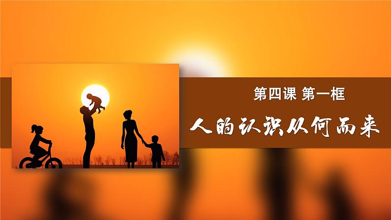 4.1人的认识从何而来（课件） 2024-2025学年高中政治统编版必修四《哲学与文化》第2页