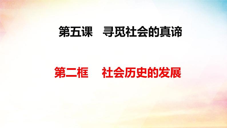 5.2 社会历史的发展（课件） 2024-2025学年高中政治统编版必修四《哲学与文化》第2页