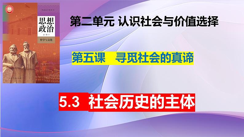 5.3  社会历史的主体（课件） 2024-2025学年高中政治统编版必修四《哲学与文化》第1页