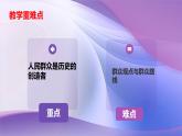 5.3  社会历史的主体（课件） 2024-2025学年高中政治统编版必修四《哲学与文化》