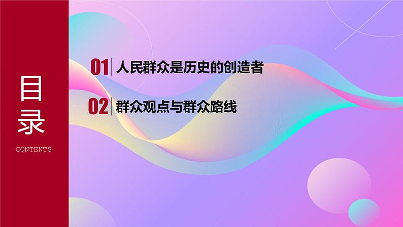 5.3  社会历史的主体（课件） 2024-2025学年高中政治统编版必修四《哲学与文化》第7页