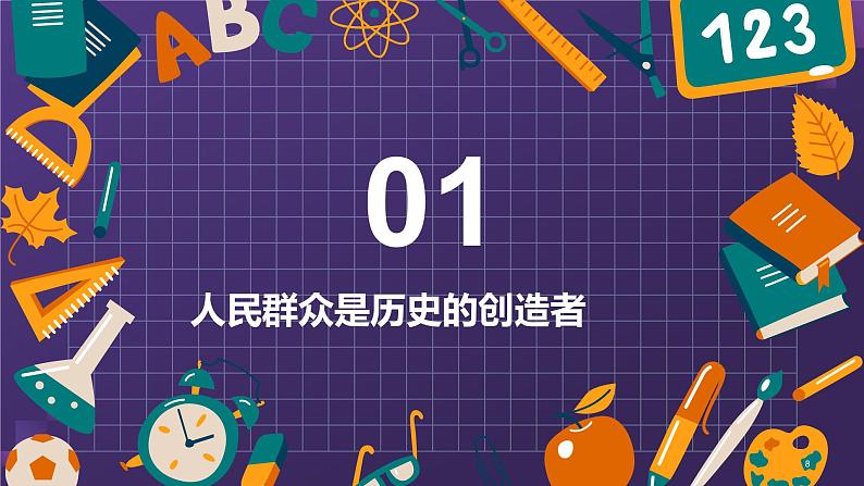 5.3  社会历史的主体（课件） 2024-2025学年高中政治统编版必修四《哲学与文化》第8页