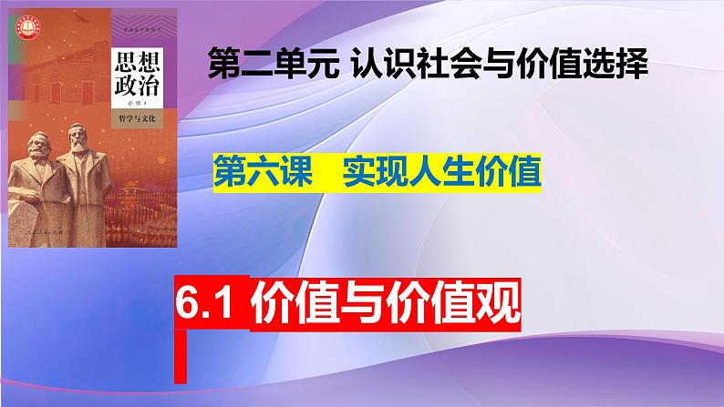 6.1 价值与价值观（课件）-2024-2025学年高中政治统编版必修四哲学与文化第1页