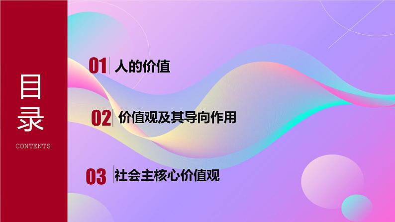 6.1 价值与价值观（课件）-2024-2025学年高中政治统编版必修四哲学与文化第8页