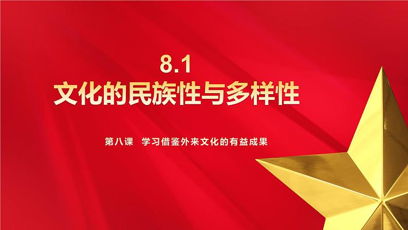 8.1 文化的民族性与多样性（课件） 2024-2025学年高中政治统编版必修四《哲学与文化》第1页