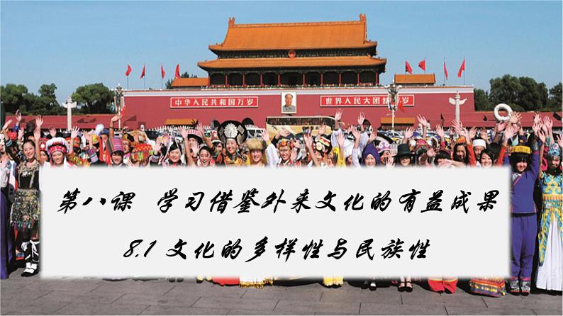 8.1 文化的民族性与多样性（课件）-2024-2025学年高中政治统编版必修四哲学与文化第2页