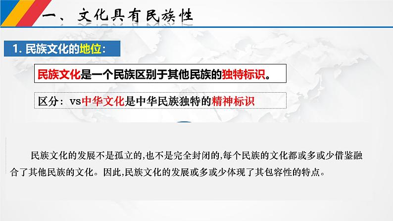 8.1 文化的民族性与多样性（课件）-2024-2025学年高中政治统编版必修四哲学与文化第4页