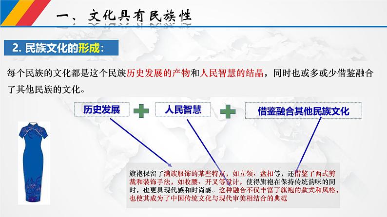 8.1 文化的民族性与多样性（课件）-2024-2025学年高中政治统编版必修四哲学与文化第5页