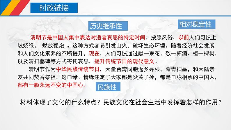 8.1 文化的民族性与多样性（课件）-2024-2025学年高中政治统编版必修四哲学与文化第6页