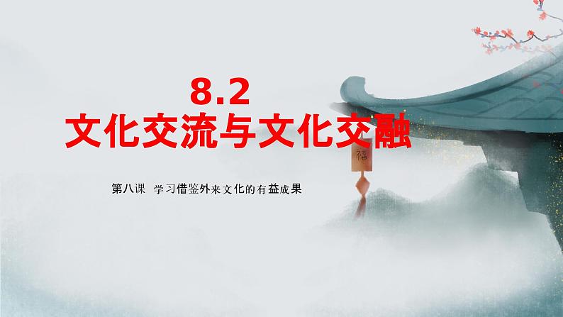 8.2 文化交流与文化交融 （课件） 2024-2025学年高中政治统编版必修四《哲学与文化》第1页