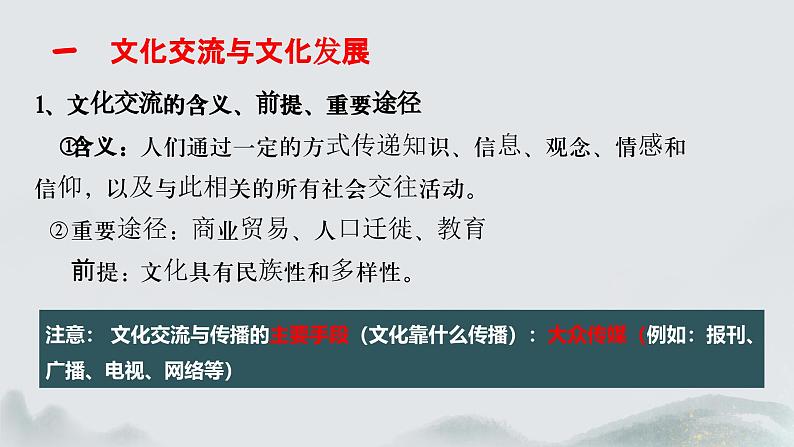 8.2 文化交流与文化交融 （课件） 2024-2025学年高中政治统编版必修四《哲学与文化》第8页