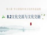 8.2 文化交流与文化交融（课件） 2024-2025学年高中政治统编版必修四《哲学与文化》