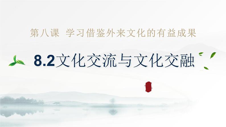 8.2 文化交流与文化交融（课件） 2024-2025学年高中政治统编版必修四《哲学与文化》02