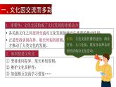 8.2 文化交流与文化交融（课件） 2024-2025学年高中政治统编版必修四《哲学与文化》