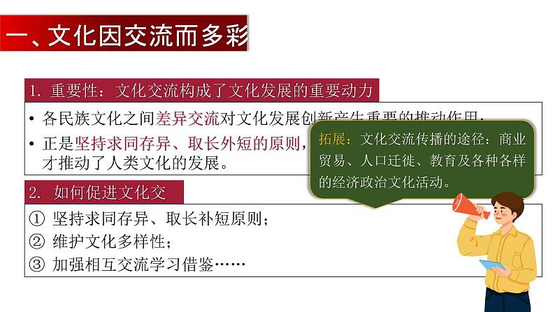 8.2 文化交流与文化交融（课件） 2024-2025学年高中政治统编版必修四《哲学与文化》04