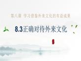 8.3 正确对待外来文化（课件） 2024-2025学年高中政治统编版必修四《哲学与文化》