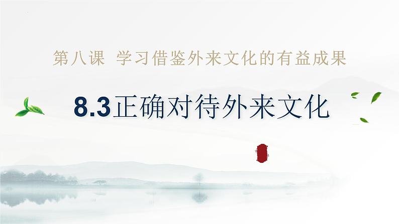 8.3 正确对待外来文化（课件） 2024-2025学年高中政治统编版必修四《哲学与文化》第2页