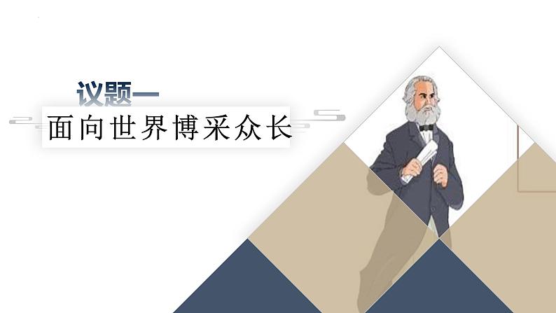 8.3 正确对待外来文化（课件） 2024-2025学年高中政治统编版必修四《哲学与文化》第3页