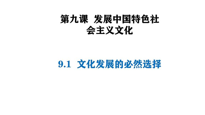 9.1 文化发展的必然选择（课 件） 2024-2025学年高中政治统编版必修四《哲学与文化》课件PPT第1页