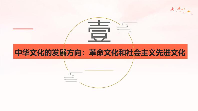 9.1 文化发展的必然选择（课件） 2024-2025学年高中政治统编版必修四《哲学与文化》第5页