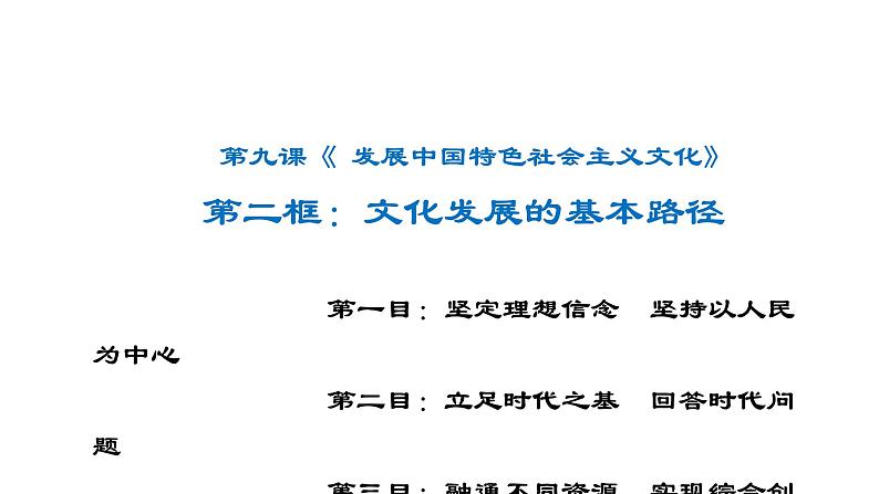 9.2 文化发展的基本路径（课 件） 2024-2025学年高中政治统编版必修四《哲学与文化》课件PPT第1页