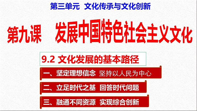 9.2 文化发展的基本路径（课件） 2024-2025学年高中政治统编版必修四《哲学与文化》第2页