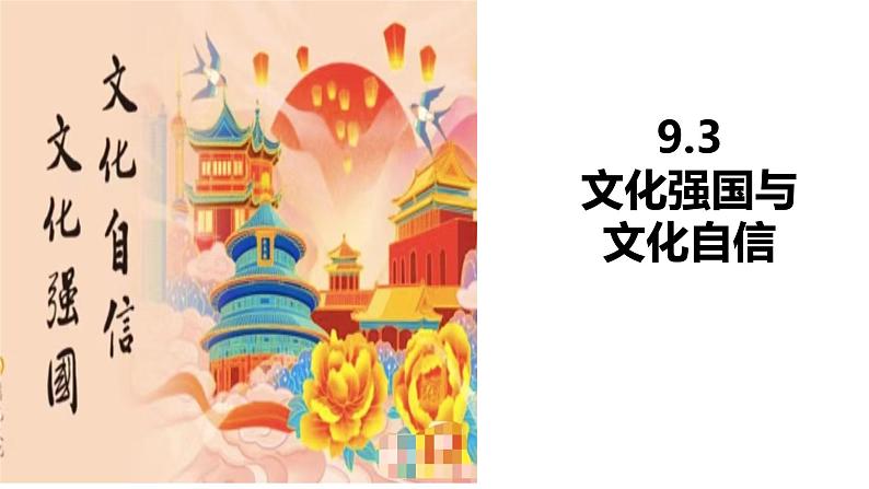 9.3 文化强国与文化自信（课 件） 2024-2025学年高中政治 统编版必修四《哲学与文化》课件PPT第1页