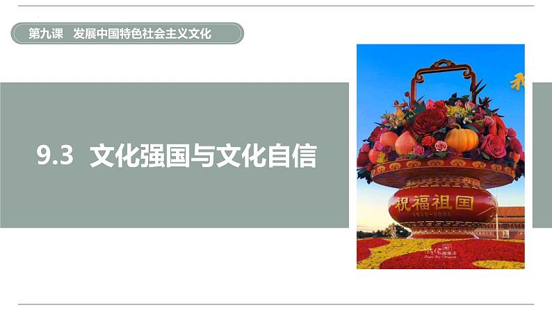 9.3文化强国与文化自信（课件） 2024-2025学年高中政治统编版必修四《哲学与文化》04