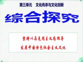 綜合探究  堅(jiān)持以馬克思主義為指導(dǎo)  發(fā)展中國特色社會(huì)主義文化 （課件） 2024-2025學(xué)年高中政治統(tǒng)編版必修四《哲學(xué)與文化》