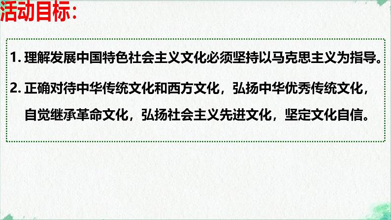 综合探究  坚持以马克思主义为指导  发展中国特色社会主义文化 （课件） 2024-2025学年高中政治统编版必修四《哲学与文化》02