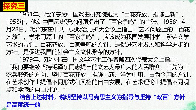 综合探究  坚持以马克思主义为指导  发展中国特色社会主义文化 （课件） 2024-2025学年高中政治统编版必修四《哲学与文化》08