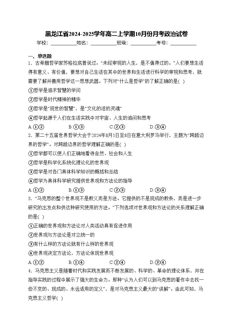 黑龙江省2024-2025学年高二上学期10月份月考政治试卷(含答案)第1页