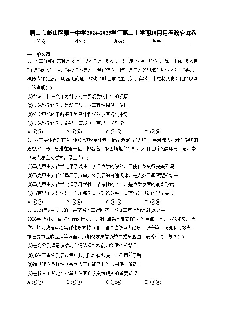 眉山市彭山区第一中学2024-2025学年高二上学期10月月考政治试卷(含答案)第1页