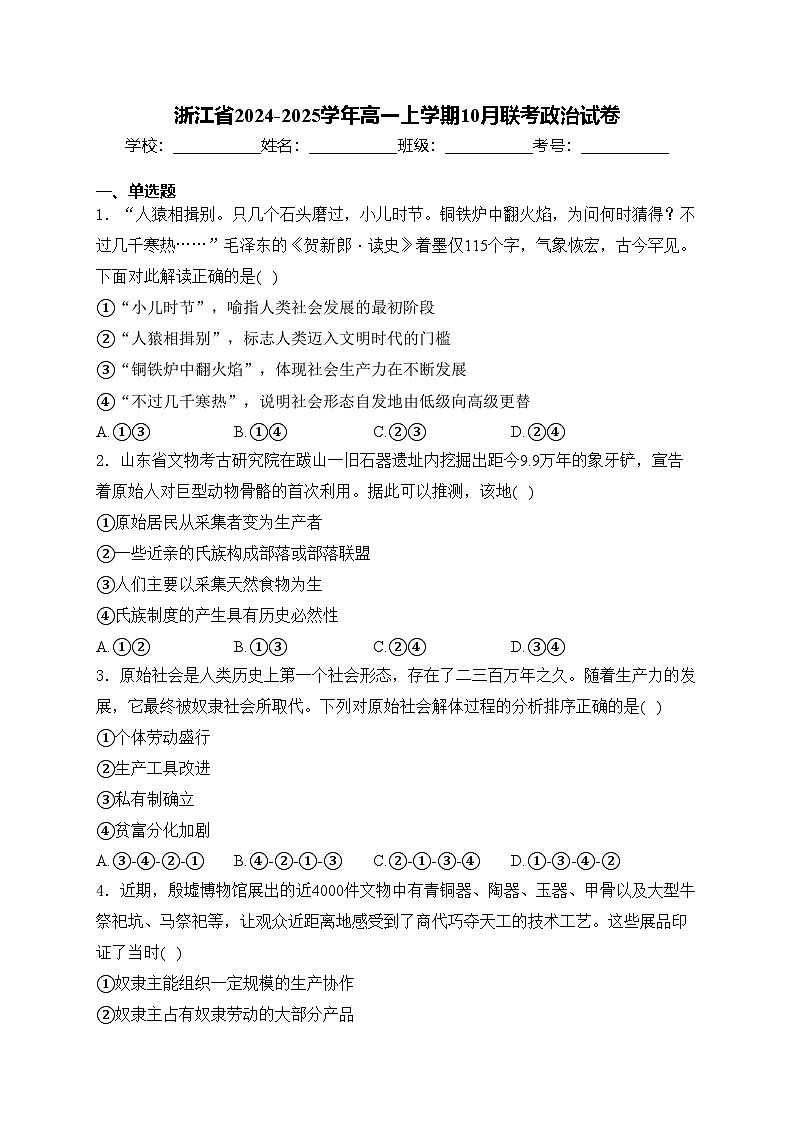 浙江省2024-2025学年高一上学期10月联考政治试卷(含答案)第1页