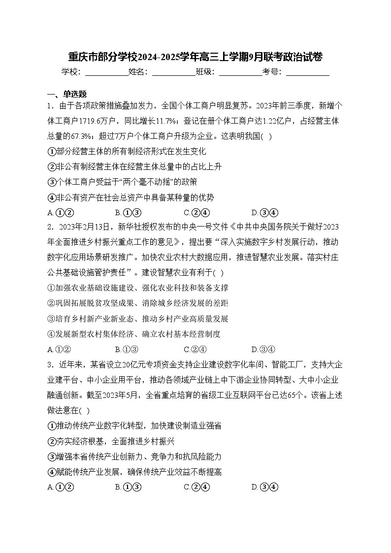 重庆市部分学校2024-2025学年高三上学期9月联考政治试卷(含答案)第1页