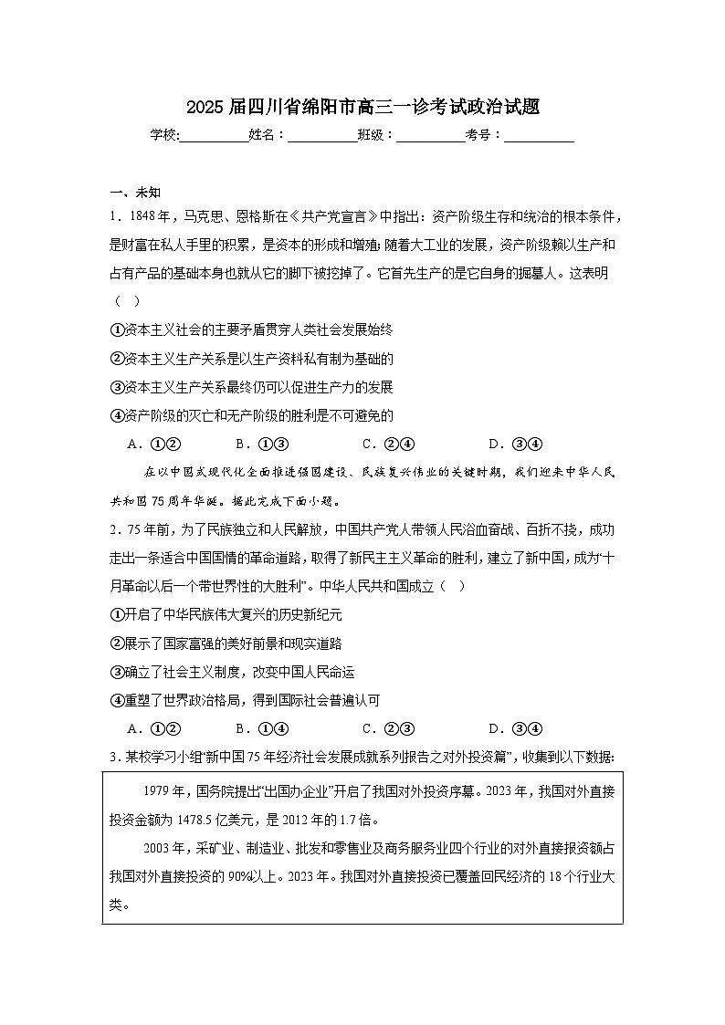 2025届四川省绵阳市高三一诊考试政治试题第1页
