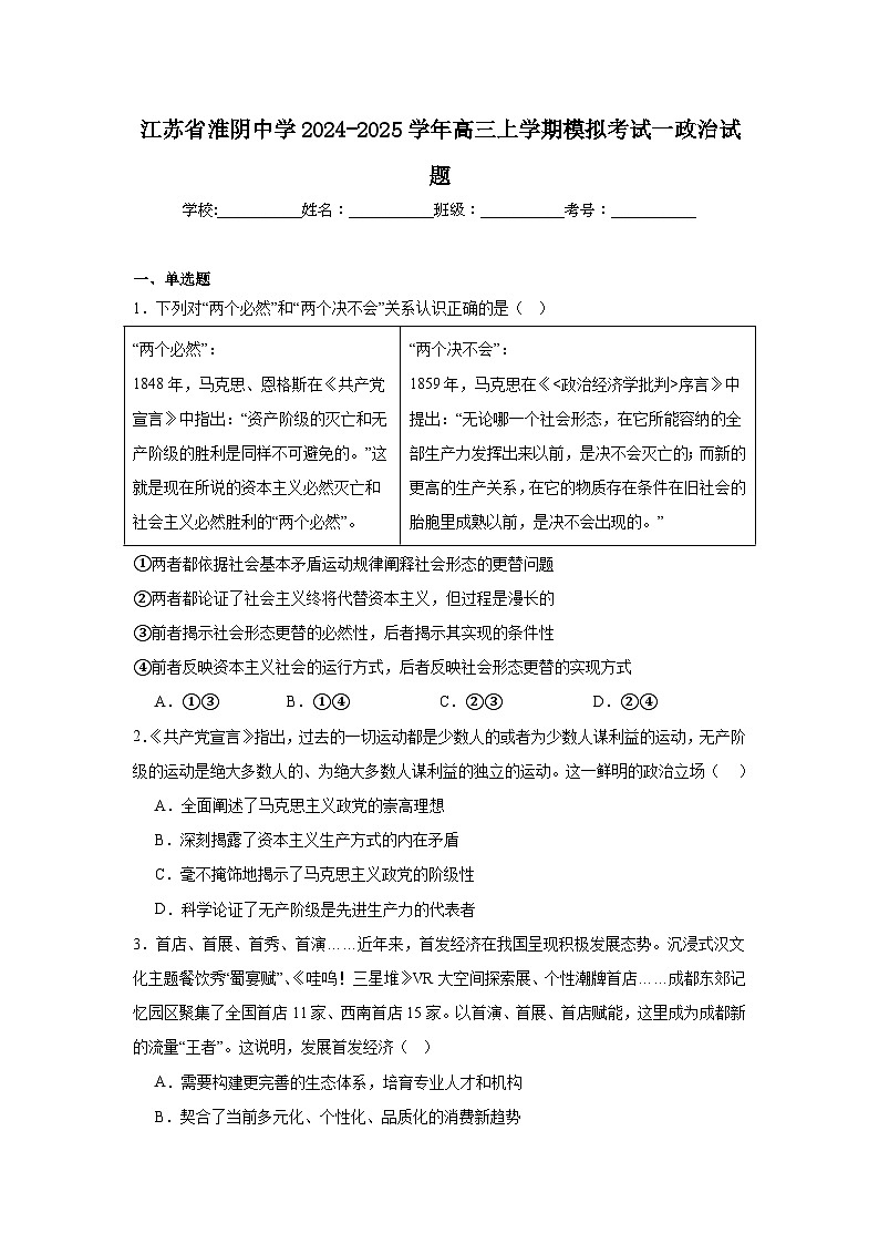 江苏省淮阴中学2024-2025学年高三上学期模拟考试一政治试题第1页