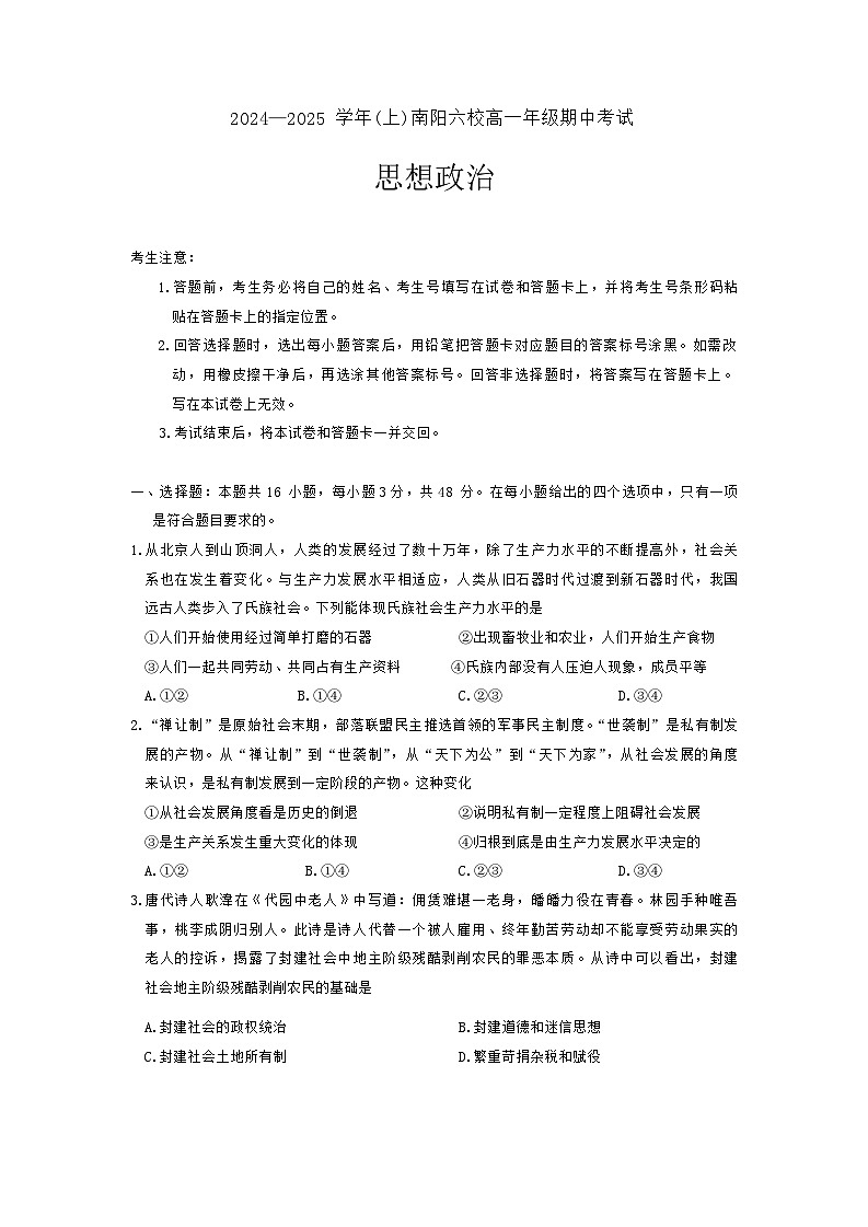河南省南阳市六校2024-2025学年高一上学期期中考试政治试题第1页