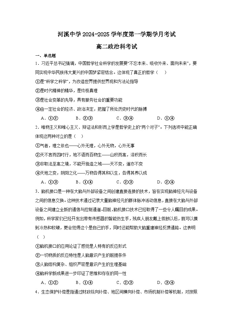 河溪中学2024-2025学年度第一学期学月考试高二政治科试卷第1页