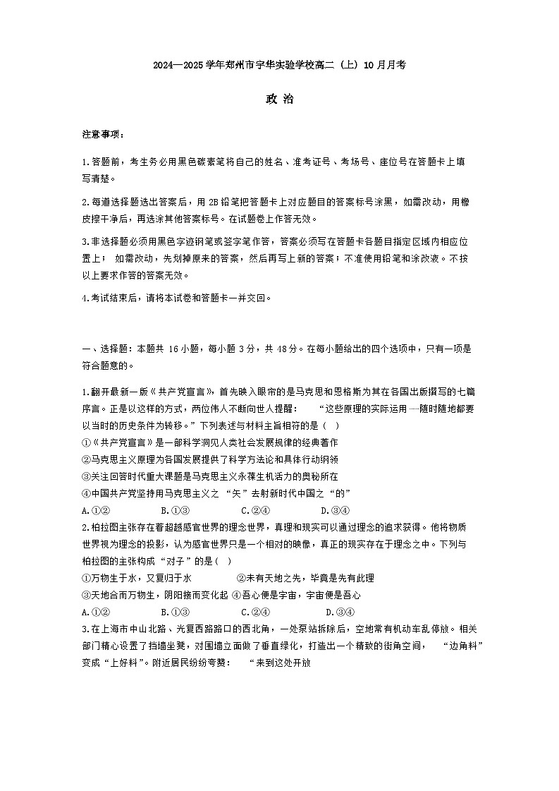 河南省郑州市宇华实验学校2024-2025学年高二上学期10月月考政治试题第1页