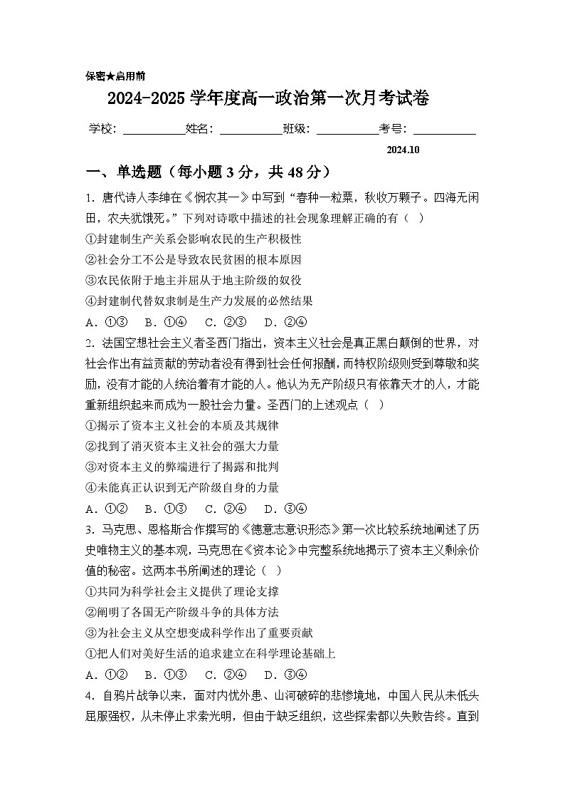 河南省周口市鹿邑县第二高级中学2024-2025学年高一上学期10月月考政治试题第1页