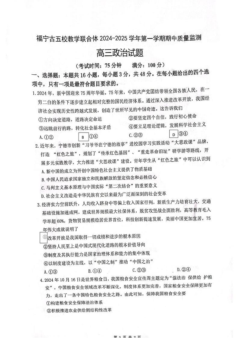 福建省宁德市福宁古五校教学联合体2024-2025学年高三上学期期中质量检测政治试题第1页