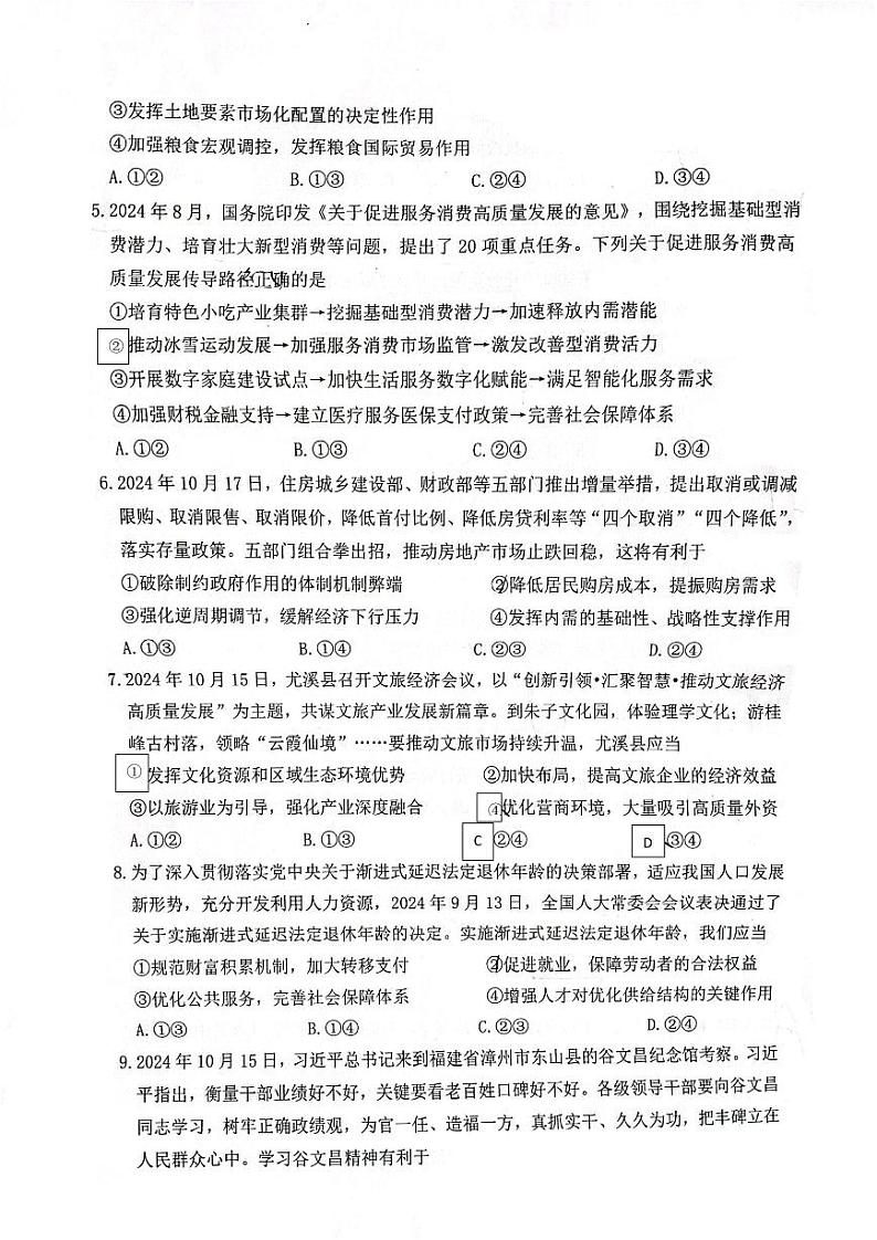 福建省宁德市福宁古五校教学联合体2024-2025学年高三上学期期中质量检测政治试题第2页