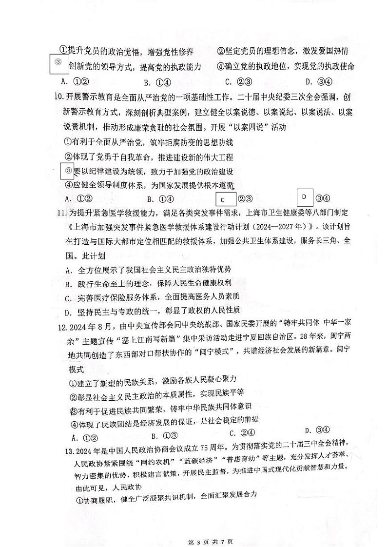 福建省宁德市福宁古五校教学联合体2024-2025学年高三上学期期中质量检测政治试题第3页
