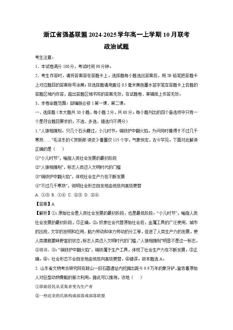 浙江省强基联盟2024-2025学年高一上学期10月联考政治政治试卷(解析版)第1页