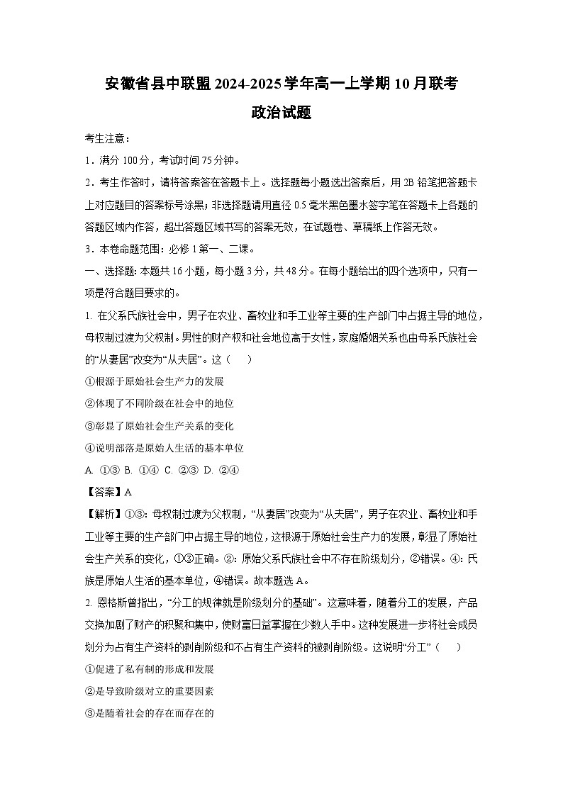 安徽省县中联盟2024-2025学年高一上学期10月联考政治政治试卷(解析版)第1页