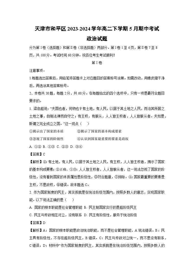 天津市和平区2023-2024学年高二下学期5月期中考试政治政治试卷(解析版)第1页