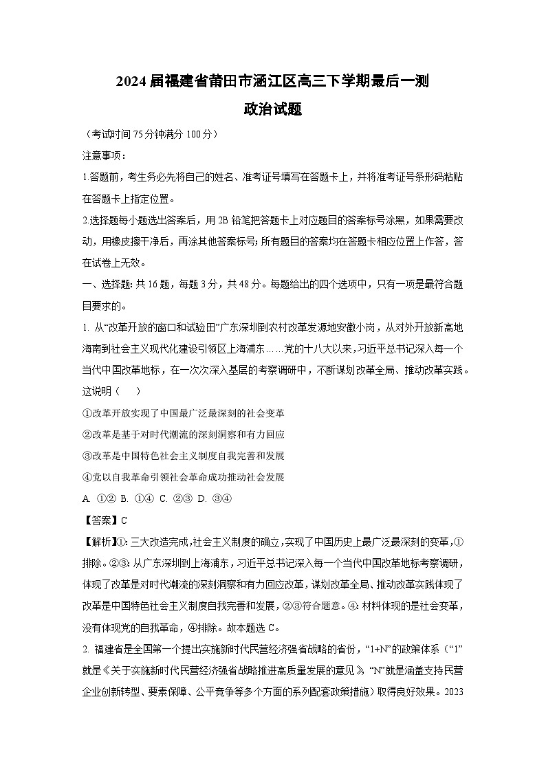2024届福建省莆田市涵江区高三下学期最后一测政治试卷(解析版)第1页